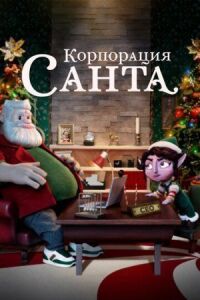 Постер к кинофильму Корпорация «Санта» смотреть онлайн бесплатно