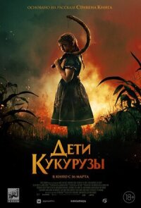 Постер к кинофильму Дети кукурузы смотреть онлайн бесплатно