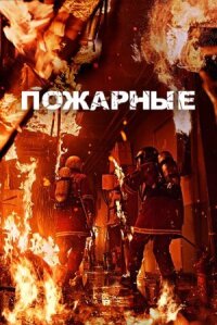 Постер к кинофильму Пожарные смотреть онлайн бесплатно