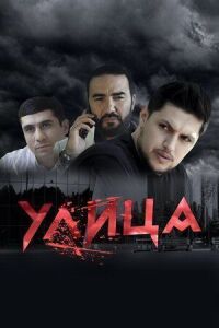 Постер к кинофильму Улица смотреть онлайн бесплатно