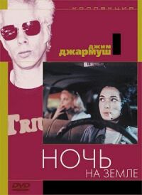 Постер к кинофильму Ночь на Земле смотреть онлайн бесплатно