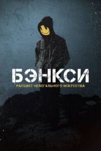 Постер к кинофильму Бэнкси смотреть онлайн бесплатно