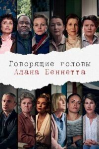 Постер к кинофильму Говорящие головы Алана Беннетта смотреть онлайн бесплатно