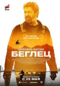 Постер к кинофильму Беглец смотреть онлайн бесплатно