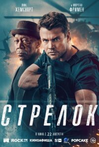 Постер к кинофильму Стрелок смотреть онлайн бесплатно