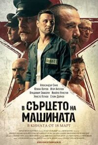 Постер к кинофильму В сердце машины  смотреть онлайн бесплатно