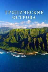 Постер к кинофильму Тропические острова смотреть онлайн бесплатно