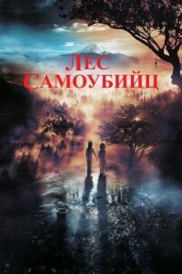 Постер к кинофильму Лес самоубийц смотреть онлайн бесплатно