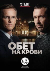 Постер к кинофильму Обет на крови смотреть онлайн бесплатно