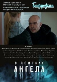 Постер к кинофильму В поисках Ангела смотреть онлайн бесплатно