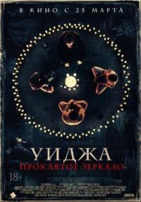 Постер к кинофильму Уиджа. Проклятое зеркало смотреть онлайн бесплатно