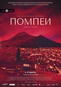 Постер к кинофильму Помпеи: Город грехов смотреть онлайн бесплатно