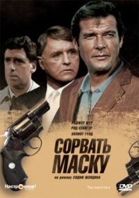 Постер к кинофильму Сорвать маску смотреть онлайн бесплатно