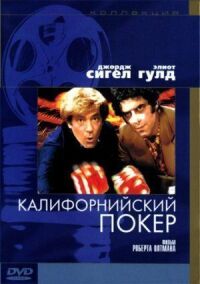 Постер к кинофильму Калифорнийский покер смотреть онлайн бесплатно