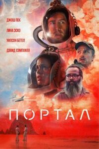 Постер к кинофильму Портал смотреть онлайн бесплатно