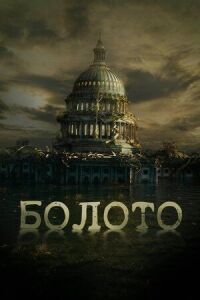 Постер к кинофильму Болото смотреть онлайн бесплатно