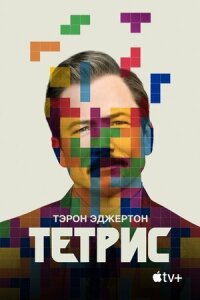 Постер к кинофильму Тетрис смотреть онлайн бесплатно