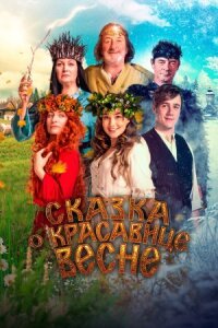 Постер к кинофильму Сказка о красавице Весне смотреть онлайн бесплатно