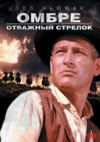 Постер к кинофильму Омбре: Отважный стрелок смотреть онлайн бесплатно