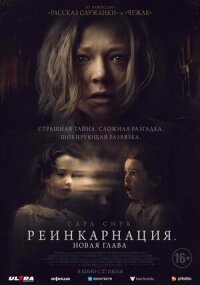 Постер к кинофильму Реинкарнация. Новая глава смотреть онлайн бесплатно