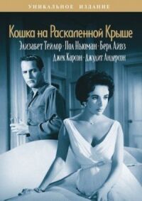 Постер к кинофильму Кошка на раскалённой крыше смотреть онлайн бесплатно