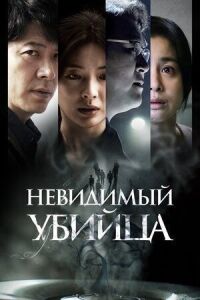 Постер к кинофильму Невидимый убийца смотреть онлайн бесплатно