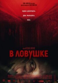 Постер к кинофильму В ловушке смотреть онлайн бесплатно