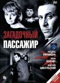 Постер к кинофильму Загадочный пассажир смотреть онлайн бесплатно