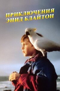 Постер к кинофильму Приключения Энид Блайтон смотреть онлайн бесплатно