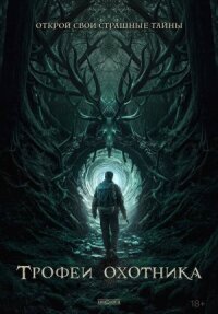 Постер к кинофильму Трофеи охотника смотреть онлайн бесплатно
