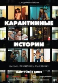 Постер к кинофильму Карантинные истории смотреть онлайн бесплатно