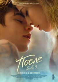 Постер к кинофильму После. Глава 3 смотреть онлайн бесплатно