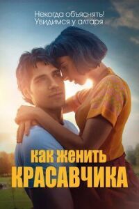 Постер к кинофильму Как женить красавчика смотреть онлайн бесплатно