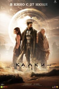 Постер к кинофильму Калки, 2898 год нашей эры смотреть онлайн бесплатно