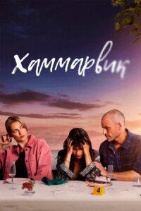 Постер к кинофильму Хаммарвик смотреть онлайн бесплатно