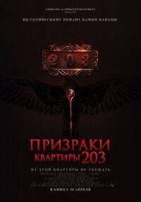 Постер к кинофильму Призраки квартиры 203 смотреть онлайн бесплатно