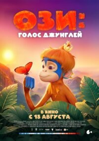 Постер к кинофильму Ози: Голос джунглей смотреть онлайн бесплатно