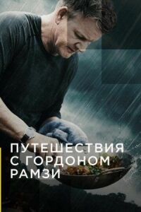 Постер к кинофильму Путешествия с Гордоном Рамзи смотреть онлайн бесплатно