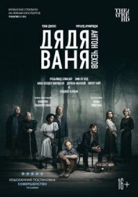 Постер к кинофильму Дядя Ваня смотреть онлайн бесплатно