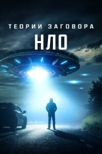 Постер к кинофильму Теории заговора: НЛО смотреть онлайн бесплатно