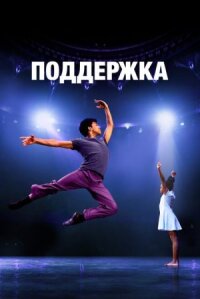 Постер к кинофильму Поддержка смотреть онлайн бесплатно