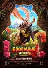 Постер к кинофильму Кролецып и Хомяк Тьмы смотреть онлайн бесплатно