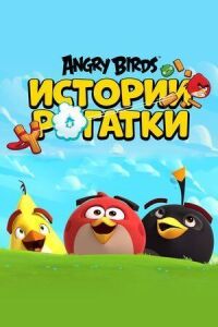 Постер к кинофильму Angry Birds. Истории рогатки смотреть онлайн бесплатно