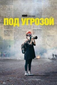 Постер к кинофильму Под угрозой смотреть онлайн бесплатно