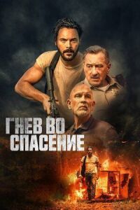 Постер к кинофильму Гнев во спасение смотреть онлайн бесплатно