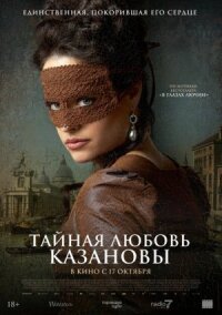 Постер к кинофильму Тайная любовь Казановы смотреть онлайн бесплатно