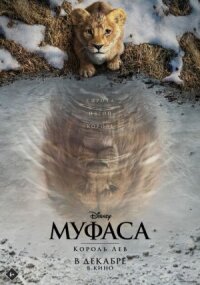 Постер к кинофильму Муфаса: Король Лев смотреть онлайн бесплатно