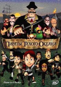 Постер к кинофильму Пираты тихого океана смотреть онлайн бесплатно