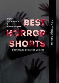 Постер к кинофильму Best Horror Shorts 2020 смотреть онлайн бесплатно