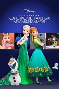 Постер к кинофильму Коллекция короткометражных мультфильмов Disney смотреть онлайн бесплатно